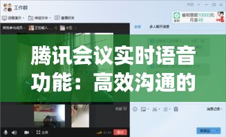 腾讯会议实时语音功能：高效沟通的得力助手