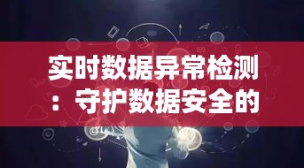 实时数据异常检测：守护数据安全的智能守门人