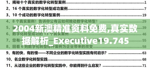 2004新澳精准资料免费,真实数据解析_Executive19.745