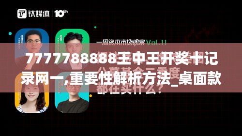 7777788888王中王开奖十记录网一,重要性解析方法_桌面款8.559