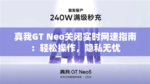 真我GT Neo关闭实时网速指南：轻松操作，隐私无忧