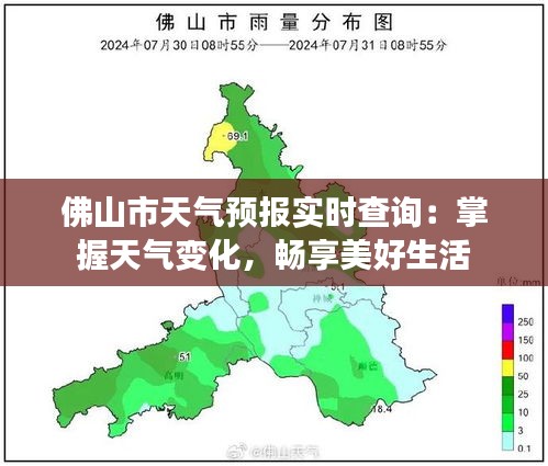 佛山市天气预报实时查询：掌握天气变化，畅享美好生活