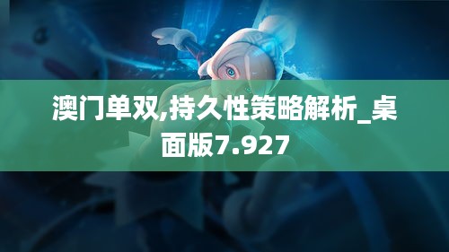 澳门单双,持久性策略解析_桌面版7.927