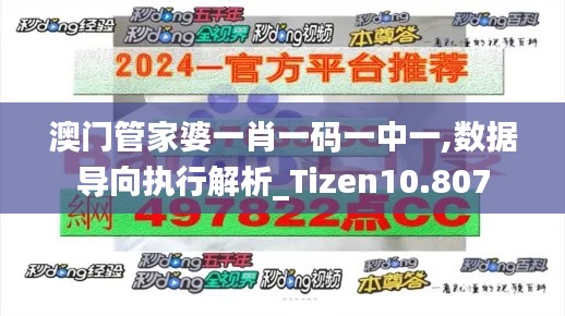 澳门管家婆一肖一码一中一,数据导向执行解析_Tizen10.807