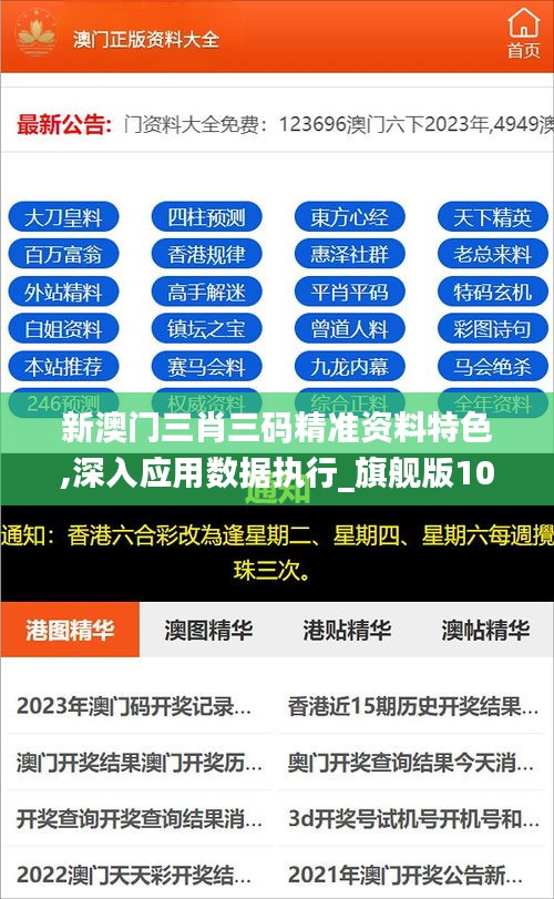 新澳门三肖三码精准资料特色,深入应用数据执行_旗舰版10.262