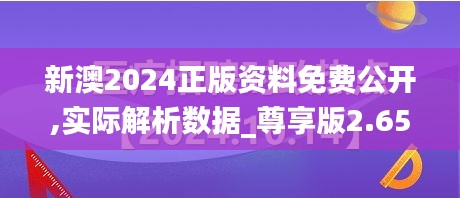 新澳2024正版资料免费公开,实际解析数据_尊享版2.656