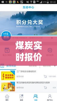 煤炭实时报价查询网站：智慧能源交易的得力助手