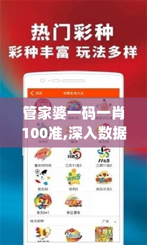 管家婆一码一肖100准,深入数据应用解析_pro6.916