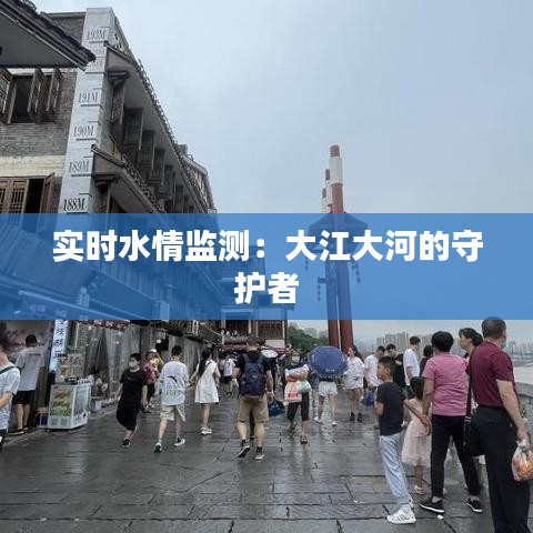 实时水情监测：大江大河的守护者