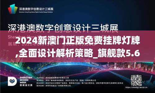 2024新澳门正版免费挂牌灯牌,全面设计解析策略_旗舰款5.610