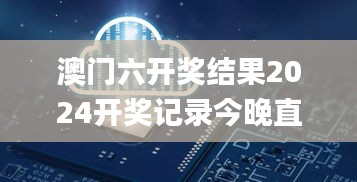 澳门六开奖结果2024开奖记录今晚直播视频,实地考察数据策略_DP6.240