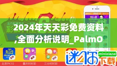 2024年天天彩免费资料,全面分析说明_PalmOS12.735