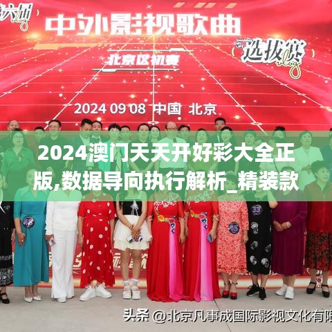 2024澳门天天开好彩大全正版,数据导向执行解析_精装款7.811