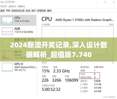 2024新澳开奖记录,深入设计数据解析_超值版7.740