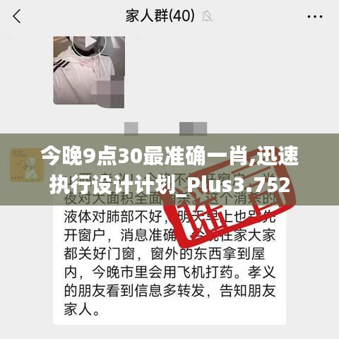 今晚9点30最准确一肖,迅速执行设计计划_Plus3.752