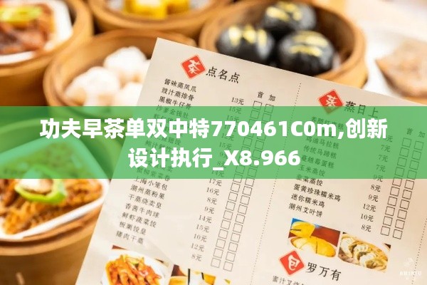 功夫早茶单双中特770461C0m,创新设计执行_X8.966