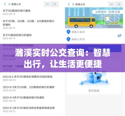 濉溪实时公交查询：智慧出行，让生活更便捷