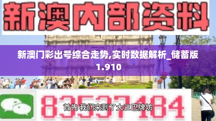 新澳门彩出号综合走势,实时数据解析_储蓄版1.910