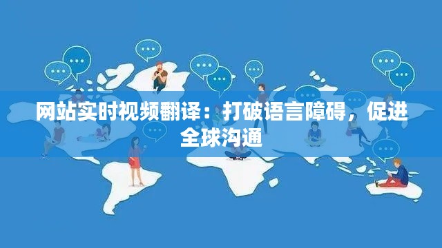 网站实时视频翻译：打破语言障碍，促进全球沟通