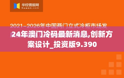 24年澳门冷码最新消息,创新方案设计_投资版9.390