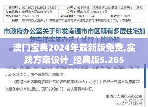 澳门宝典2024年最新版免费,实践方案设计_经典版5.285