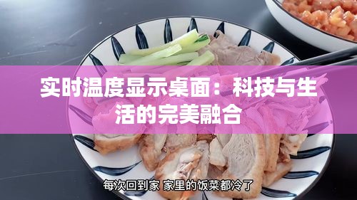 实时温度显示桌面：科技与生活的完美融合