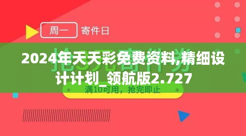 2024年天天彩免费资料,精细设计计划_领航版2.727