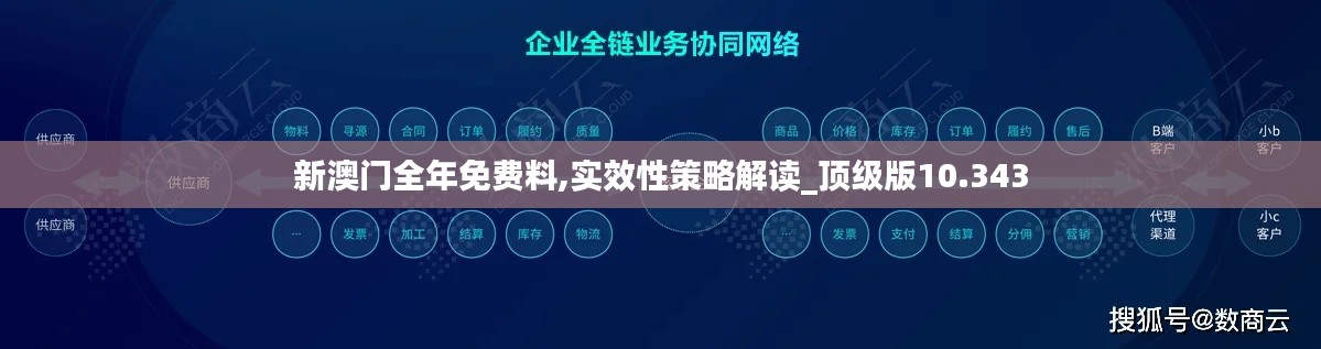 新澳门全年免费料,实效性策略解读_顶级版10.343