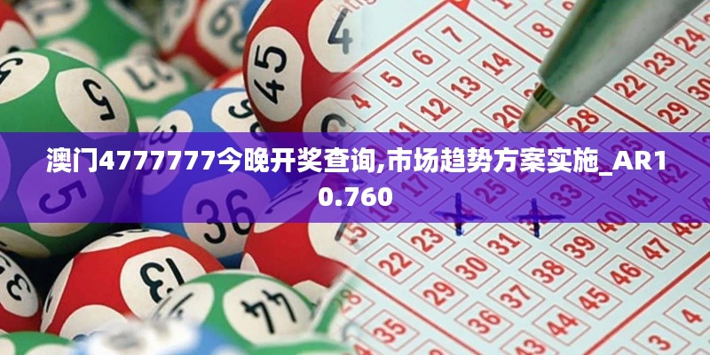 澳门4777777今晚开奖查询,市场趋势方案实施_AR10.760