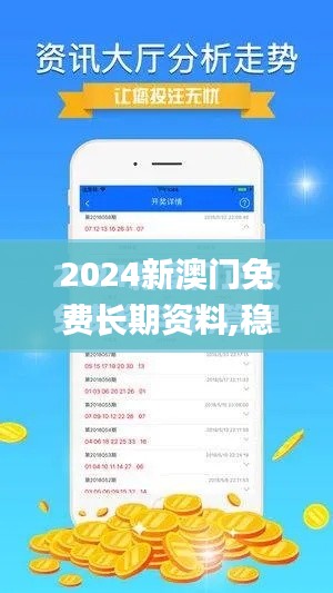 2024新澳门免费长期资料,稳定性策略设计_RX版2.902