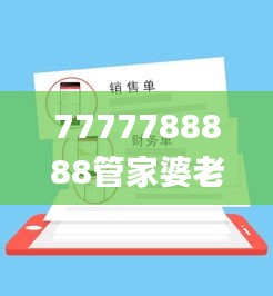 7777788888管家婆老家,精细评估说明_yShop2.123