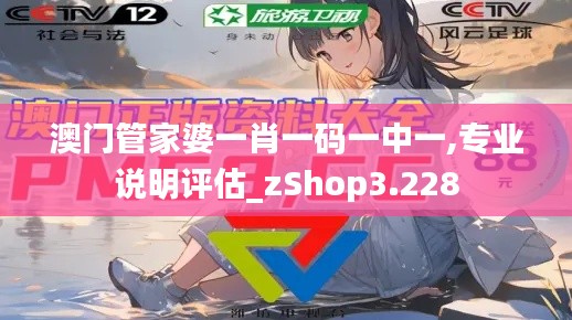 澳门管家婆一肖一码一中一,专业说明评估_zShop3.228