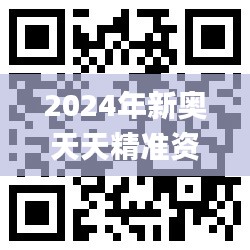 2024年新奥天天精准资料大全,整体讲解规划_模拟版16.186