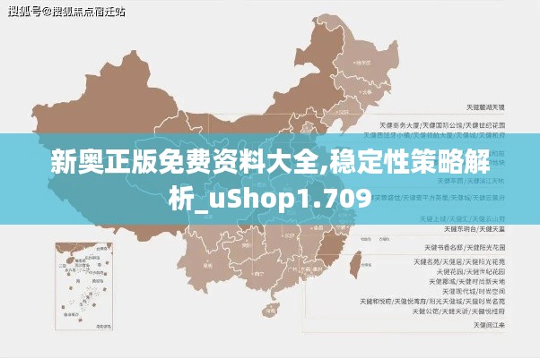 新奥正版免费资料大全,稳定性策略解析_uShop1.709