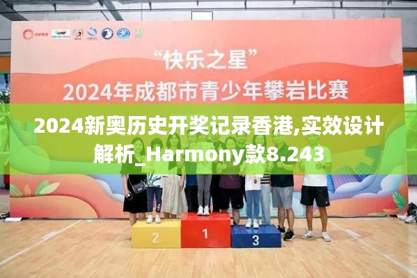 2024新奥历史开奖记录香港,实效设计解析_Harmony款8.243