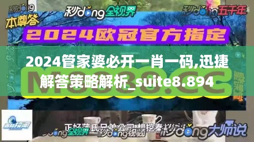 2024管家婆必开一肖一码,迅捷解答策略解析_suite8.894