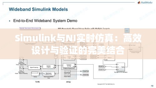 Simulink与NI实时仿真：高效设计与验证的完美结合