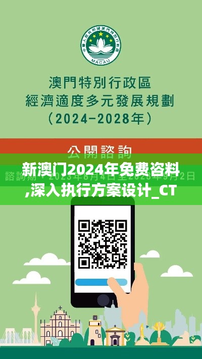 新澳门2024年免费咨料,深入执行方案设计_CT6.598