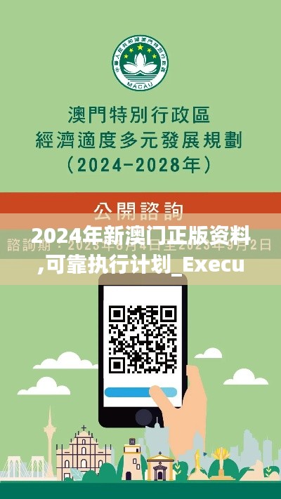 2024年新澳门正版资料,可靠执行计划_Executive7.392