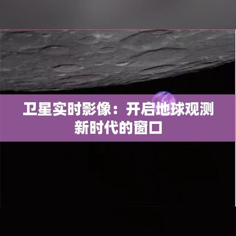 卫星实时影像：开启地球观测新时代的窗口