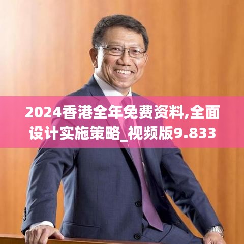 2024香港全年免费资料,全面设计实施策略_视频版9.833