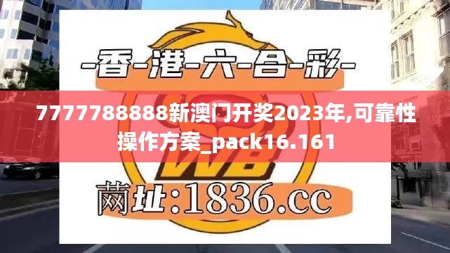 7777788888新澳门开奖2023年,可靠性操作方案_pack16.161