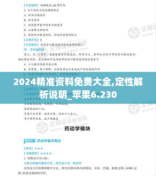 2024精准资料免费大全,定性解析说明_苹果6.230