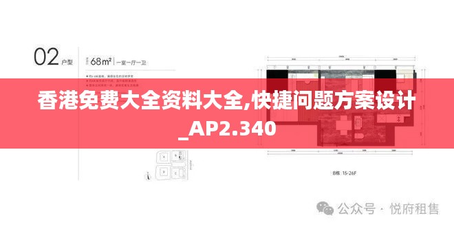 香港免费大全资料大全,快捷问题方案设计_AP2.340