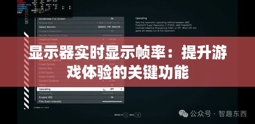 显示器实时显示帧率：提升游戏体验的关键功能