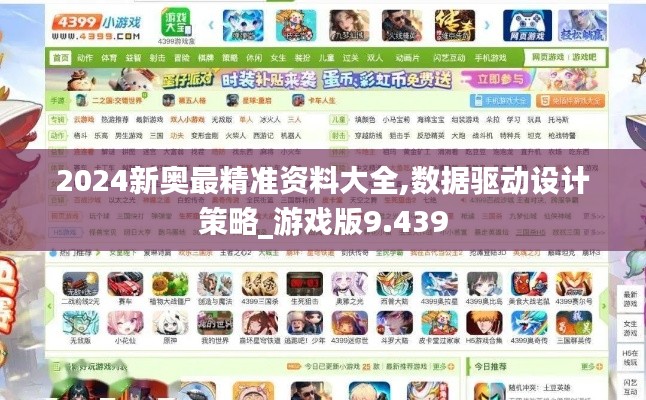 2024新奥最精准资料大全,数据驱动设计策略_游戏版9.439