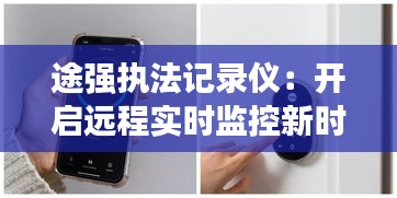 途强执法记录仪：开启远程实时监控新时代