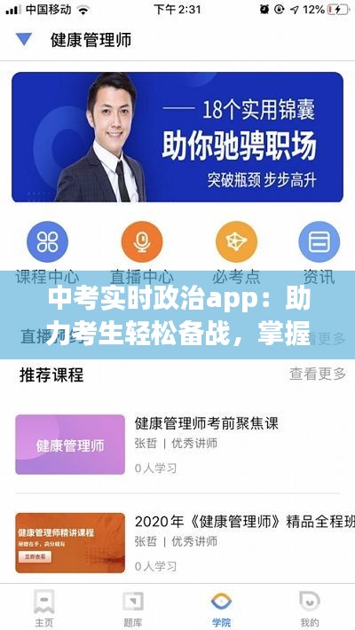 中考实时政治app：助力考生轻松备战，掌握时政脉搏