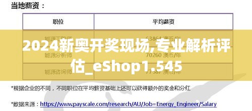 2024新奥开奖现场,专业解析评估_eShop1.545