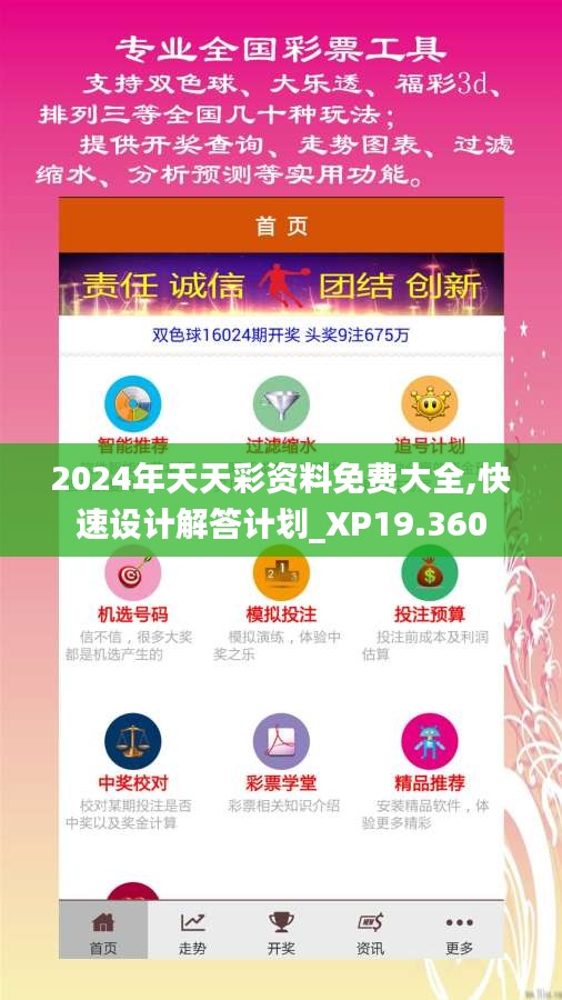 2024年天天彩资料免费大全,快速设计解答计划_XP19.360